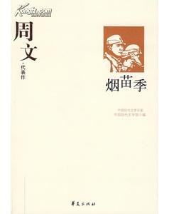 周文代表作(中国现代文学百家系列)