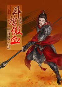 (剑三同人)斗枪傲血