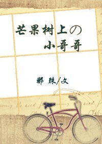 《芒果树上的小哥哥/芒果树上的少年》