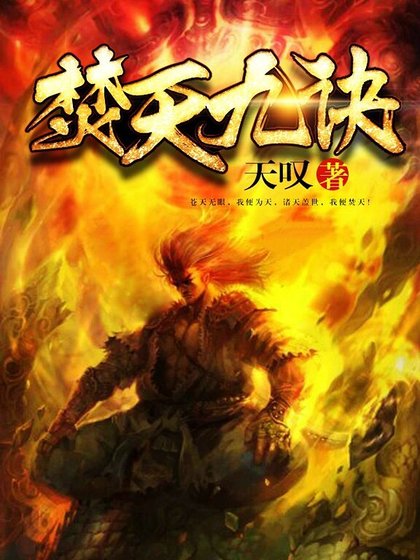 《焚天九诀》