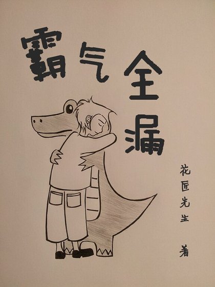 《霸气全漏》