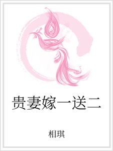 貴妻嫁一送二