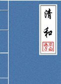 《清和(晋江5.5万收藏)》