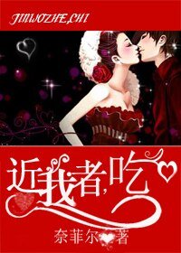 《近我者,吃!》