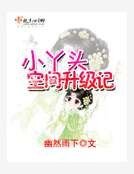 小丫头空间升级记