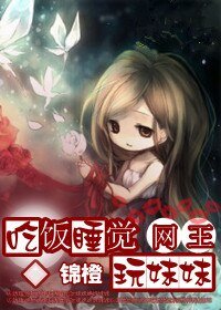 《(BG-网王同人)征服-吃饭睡觉玩妹妹》