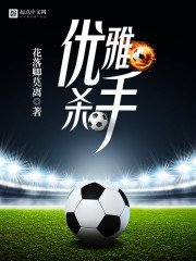 《优雅杀手》