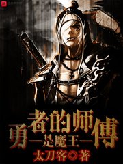 《勇者的师傅是魔王》