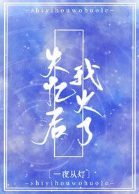 《失忆欢我火了》