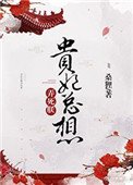 《貴妃總想蘸弓朕》