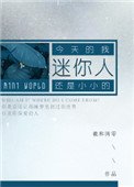 《迷你人》