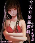 （BG-综漫同人）今天开始当萝莉