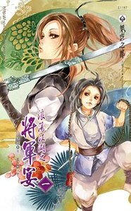 《浪荡江湖之将军宴》