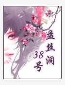 《盘丝洞38号》