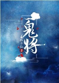 《鬼将》