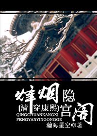 烽烟隐宫阁(清穿康熙)