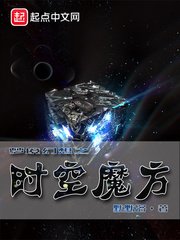 《梦境幻想之时空魔方》