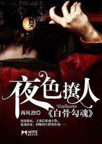 《夜色撩人,白骨勾魂》