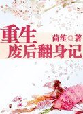 《重生废后翻身记》