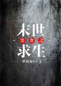 《美食之末世求生》