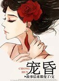 《宠昏》