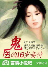 嗜血鬼医：侍妾18岁