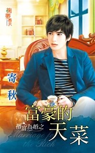 《富豪的天菜(指富为婚之一)》
