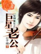 《女神重生之巨星老公》