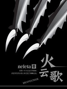 《火云歌》