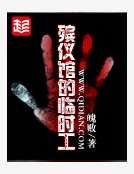 《殡仪馆的临时工》