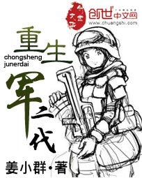 《重生军二代》