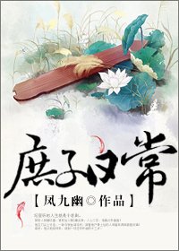 《庶子日常》