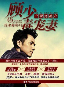 《一爱到底之顾少毒宠妻》