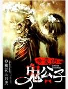 《親愛的鬼公子》