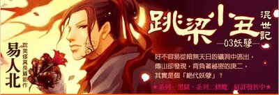 跳樑小醜混世記03妖孽