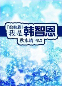 （综韩剧同人-BG）我是韩智恩