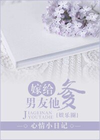 嫁给男友他爹