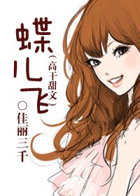 蝶儿飞(高干甜文)