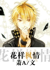 《(花样男子同人-BL)花样枫情》