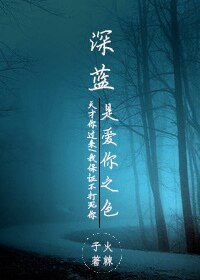 《深蓝是爱你之色》