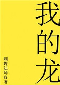 《我的龙》