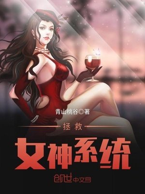 《拯救女神系统》