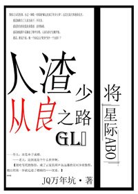 《人渣少将从良之路gl(星际)》