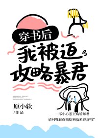 《穿书后我被迫攻略暴君》