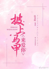 披上馬甲來愛你