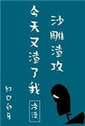 沙雕渣功今天又渣了我