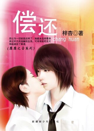 《偿还(靡靡之音系列)》