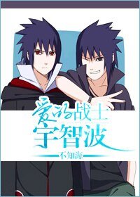 《(BL/火影同人)爱的战士宇智波》