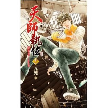《天师执位Ⅲ九死》