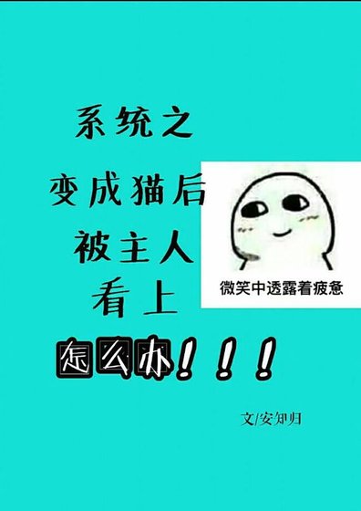 系统之变成猫后被主人看上怎么办/才不是喵喵喵
